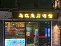 门面-乌江鱼杭帮菜(西湖店)
