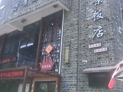 -万景饭店·鱼街农家菜