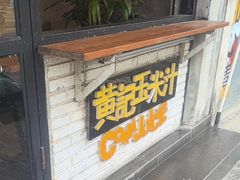 -黄记玉米汁(叠翠路店)