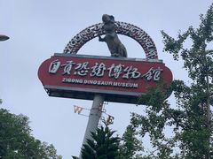 -自贡恐龙博物馆