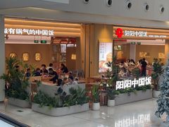 -阳阳中国饭(龙湖大兴天街)