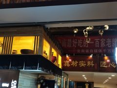 门面-罗记一品鲜文山早点(万达店)