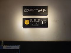 -拖板鞋咖啡旅行酒店(春熙路地铁站店)
