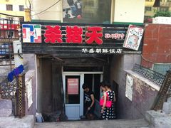 门面-杀猪天·韩国烤肉(总店)