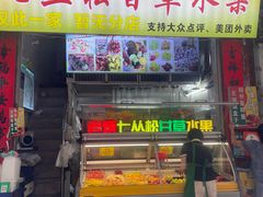 -老炳·七丛松甘草水果