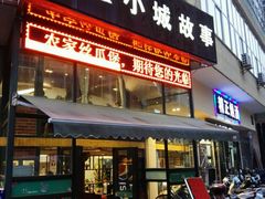 -鑫小城故事·砂锅·排骨藕汤(兴业路店)