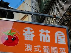 -番茄屋葡式美食(总店)