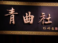 -青曲社相声(易俗街区店)
