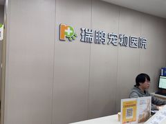 -瑞鹏宠物医院·超声·骨科·奇麟分院(蜀都万达店)