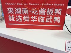 -舜华临武鸭·湖南零食特产(三王街店)