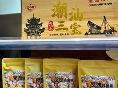 -长平腊味·潮汕特产