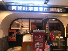 门面-阿妮叶李(光谷世界城店)