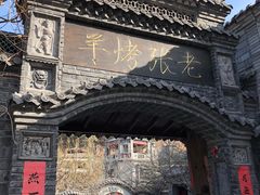 -老张烤羊(王哥庄店)