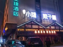 -小隐院子·庭院餐厅(大学城后湖店)