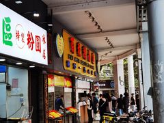 门面-百花传统甜品店(原址店)