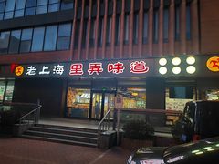 -老上海里弄味道(知春路店)