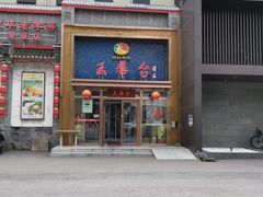 -玉华台饭庄·淮扬菜·烤鸭(望京店)