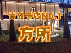 -方所(华润万象城店)