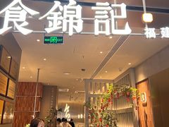-食锦记·福建私房菜(浦西万达店)