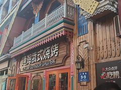 -通海俄式烧烤·俄罗斯大串(爱建店)