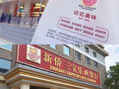 -新侨三宝乐面包店(崇文门店)