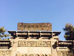 中国科举匾额博物馆-北京励志堂科举匾额博物馆