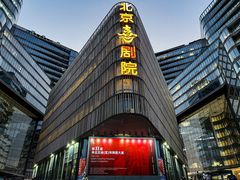 -北京喜剧院