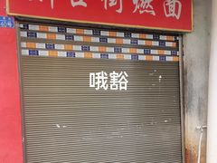 -刘臣街燃面