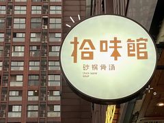 -拾味馆·浓鲜骨汤(光谷天地店)