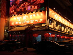 门面-海碗居(牡丹园店)