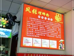 -凤张螺蛳粉·爽口粉(跃进路总店)