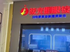 -陕光明眼镜(科创路店)