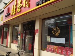 门面-桂香村(护国寺店)