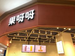 门面-果呀呀(国金街店)