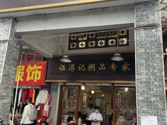 -伍湛记 · 广州老字号(龙津中路店)