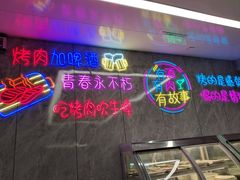 -巴麦隆自助烤肉(桂林路店)
