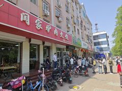 -闫家驴肉火烧(五四店)