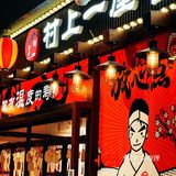 村上一屋|京城夜市媲美东京街头的居酒屋就是它！