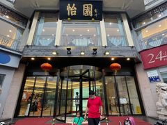 门面-怡园饭店-餐厅(四望亭店)