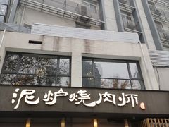 门面-泥炉烧肉师(新街口金銮巷店)