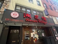 -Hunan Village—湘巴佬