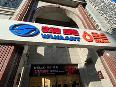 -物美超市(三里河店)