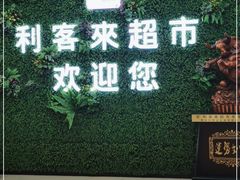 -利客来李村购物中心
