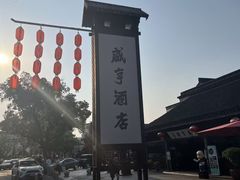 -咸亨酒店•非遗绍兴菜•中华老字号(堂吃餐厅)