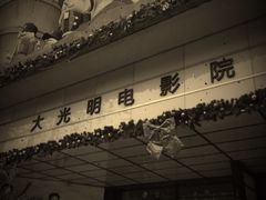 iphone_upload_pic-大光明电影院(南京西路店)