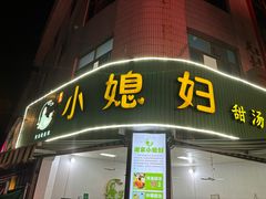 -小媳妇甜汤(苏峰街店)