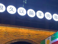 -很久以前羊肉串(昌里路三钢里店)