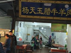 门面-杨天玉腊牛羊肉店