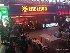 -HIB HUB公社(解放西路店)