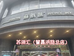 -苏浙汇(肇嘉浜路总店)